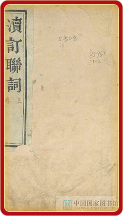 渎订联词二卷